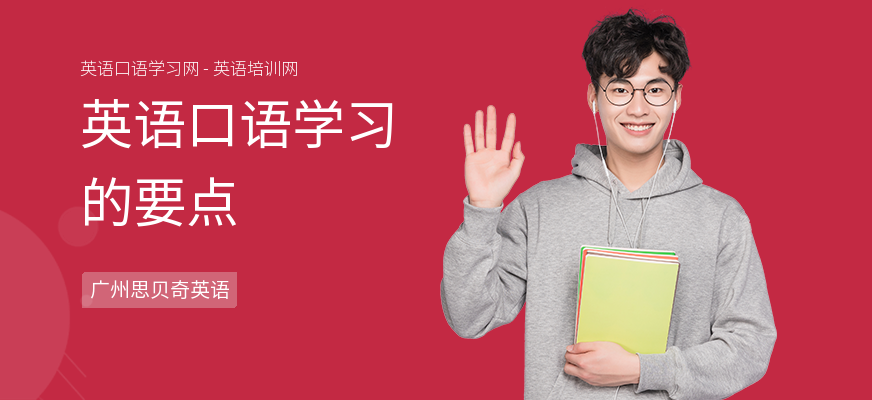 英语口语学习的要点