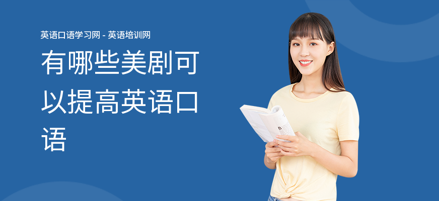 有哪些美剧可以提高英语口语