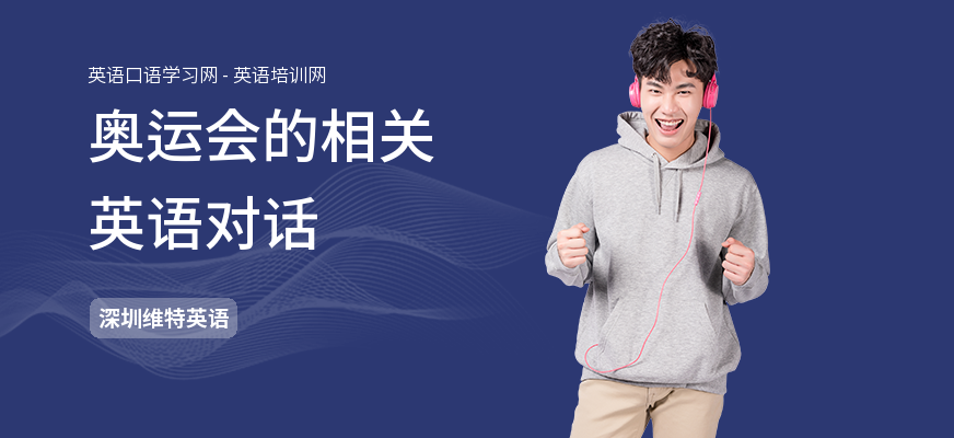 奥运会的相关英语对话