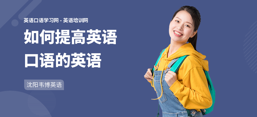如何提高英语口语的英语