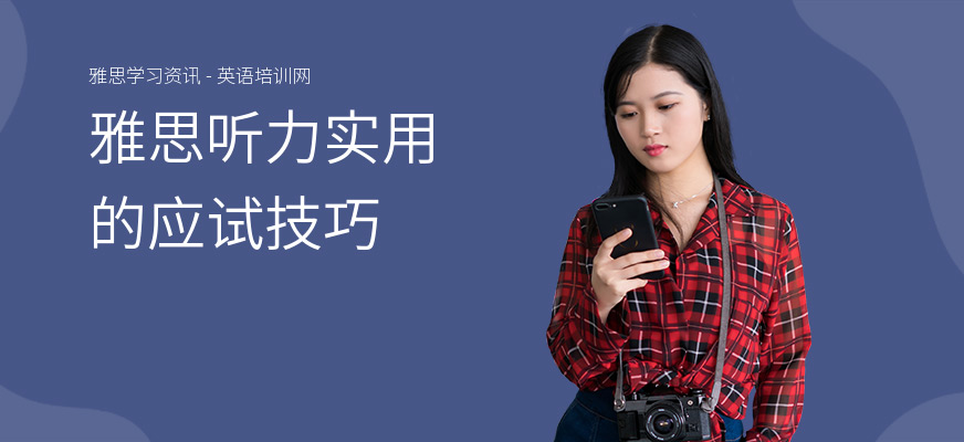 雅思听力实用的应试技巧