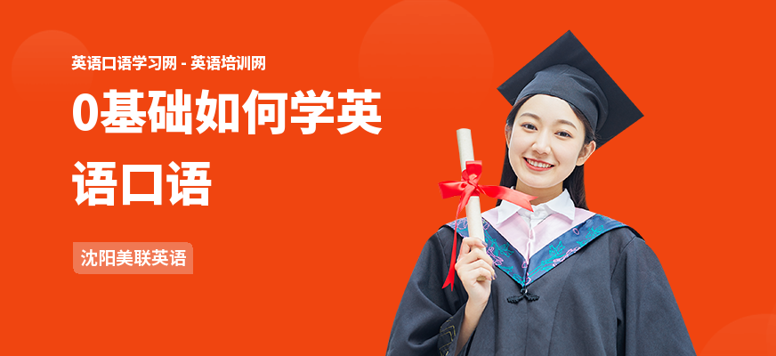 0基础如何学英语口语