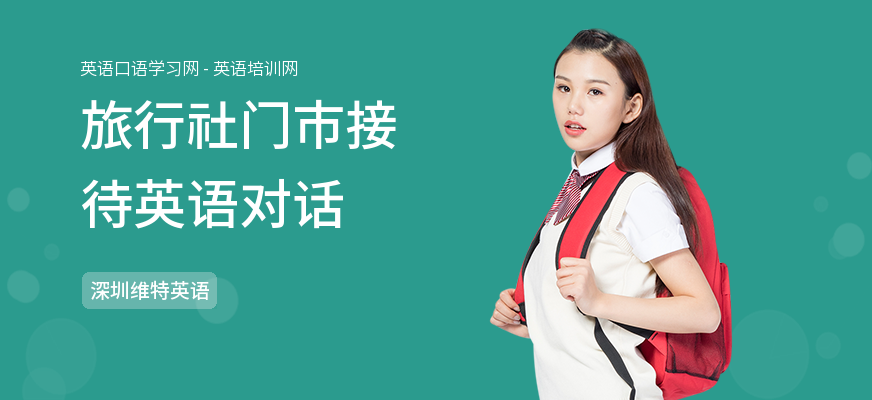 旅行社门市接待英语对话