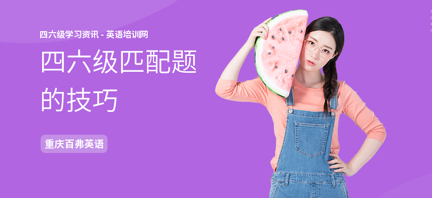 四六级匹配题的技巧
