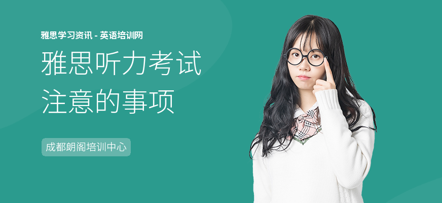 雅思听力考试注意的事项