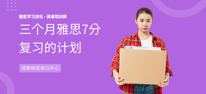 三个月雅思7分复习的计划
