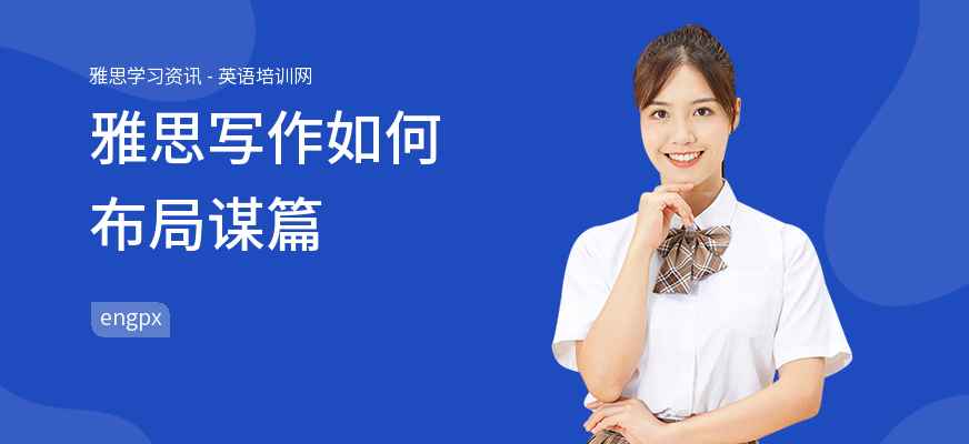 雅思写作如何布局谋篇