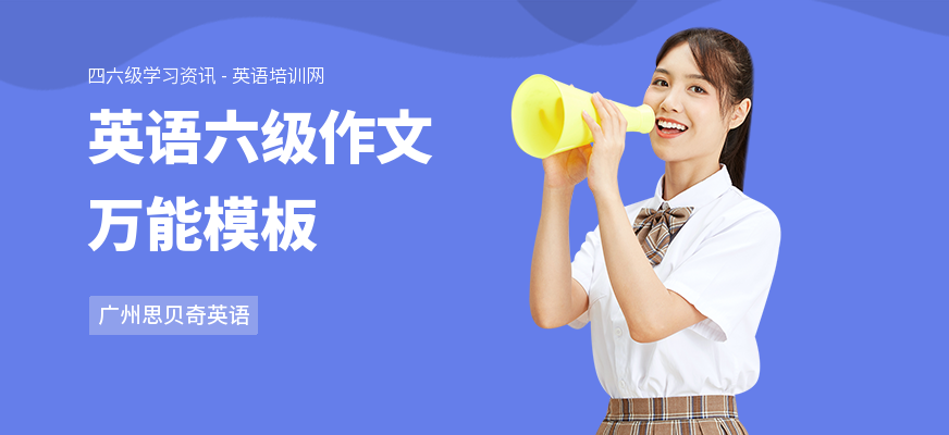 英语六级作文万能模板