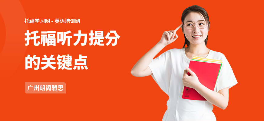 托福听力提分的关键点