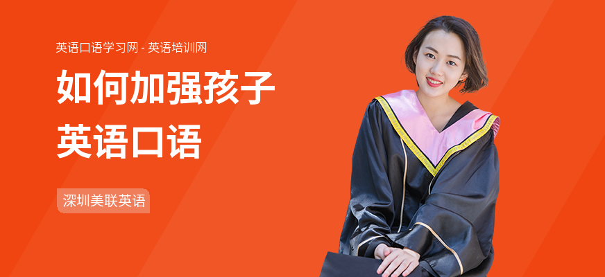 如何加强孩子英语口语