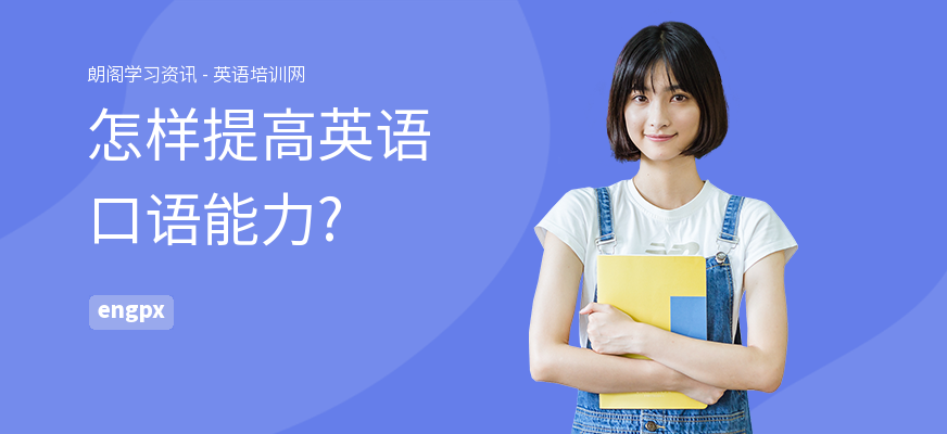 怎样提高英语口语能力?