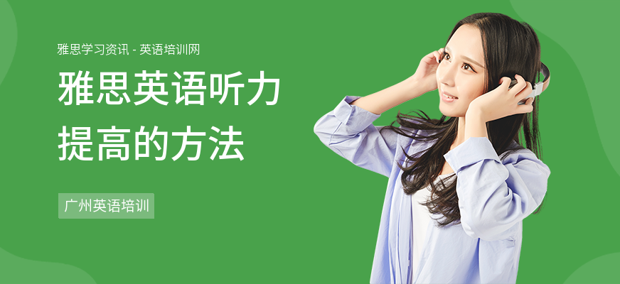 雅思英语听力提高的方法