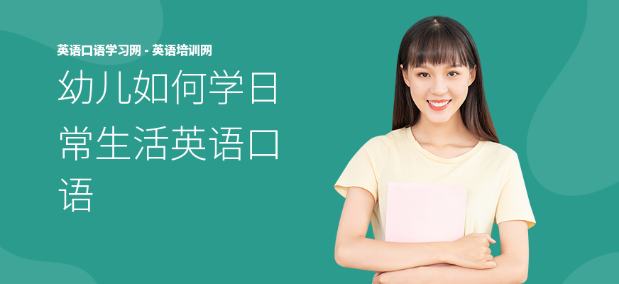 幼儿如何学日常生活英语口语