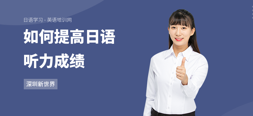 如何提高日语听力成绩