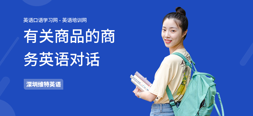 有关商品的商务英语对话