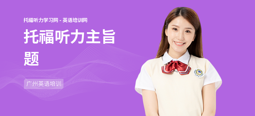 托福听力主旨题