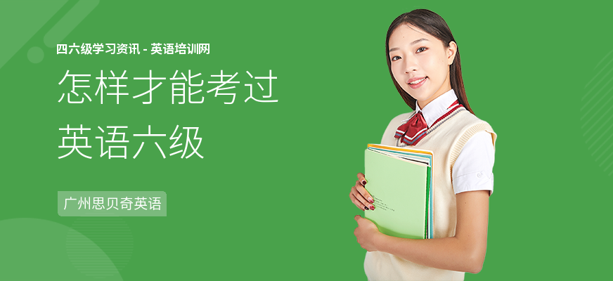 怎样才能考过英语六级