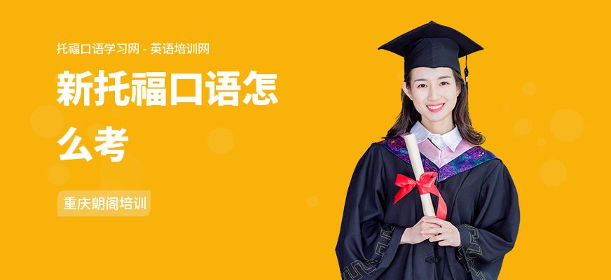 新托福口语怎么考