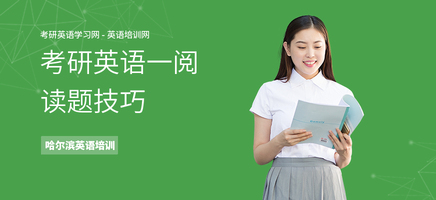 考研英语一阅读题技巧