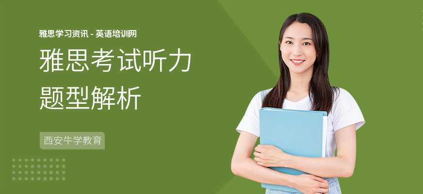 雅思考试听力题型解析