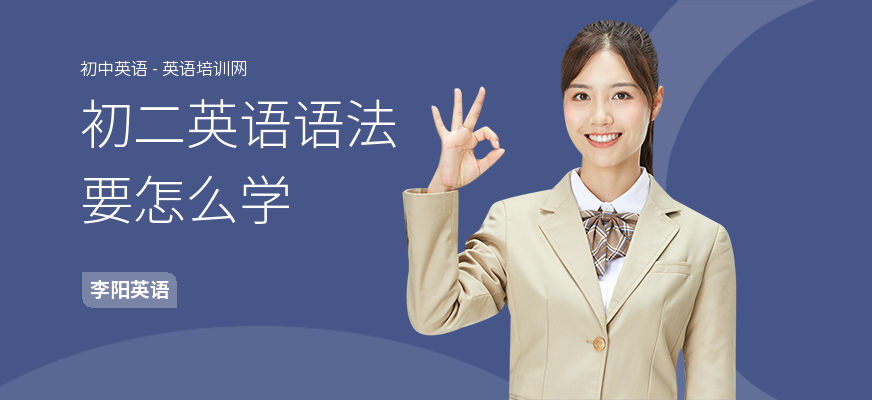 初二英语语法要怎么学