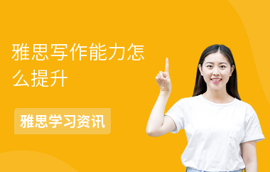 雅思写作能力怎么提升