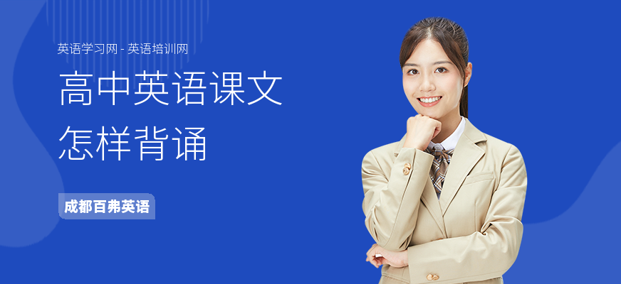 高中英语课文怎样背诵