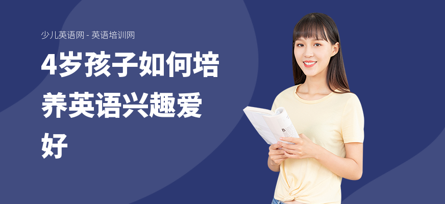 4岁孩子如何培养英语兴趣爱好