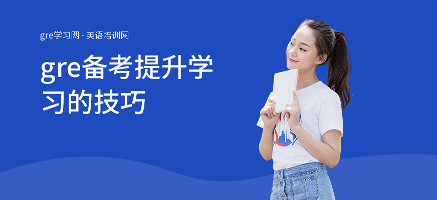 gre备考提升学习的技巧