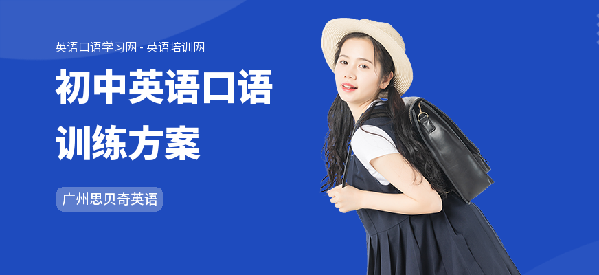 初中英语口语训练方案