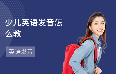 少儿英语发音怎么教