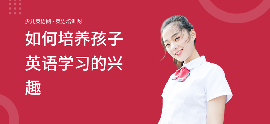 如何培养孩子英语学习的兴趣
