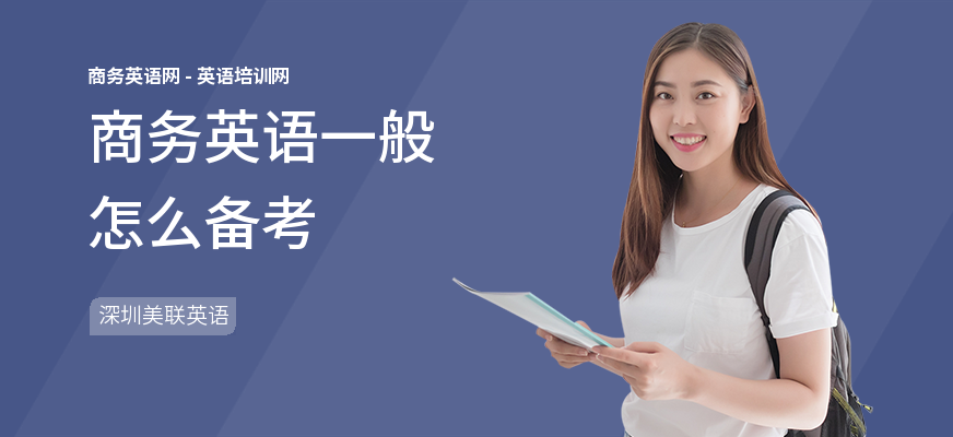 商务英语一般怎么备考