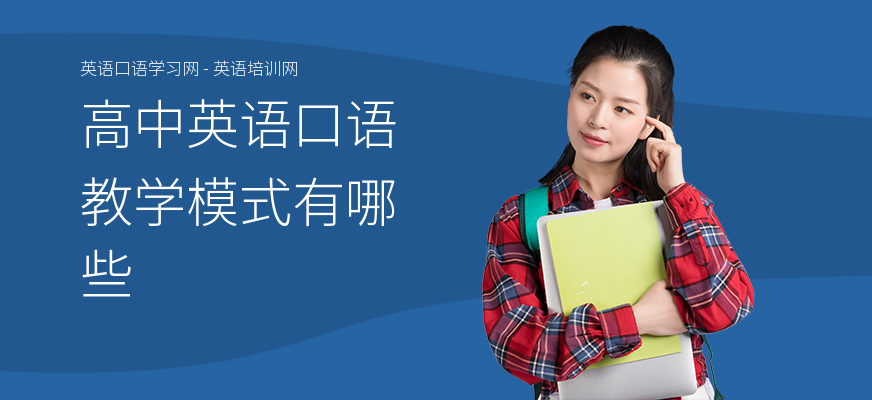 高中英语口语教学模式有哪些