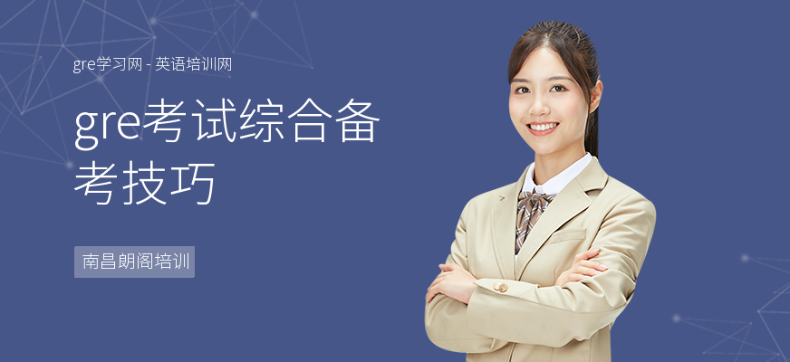 gre考试综合备考技巧