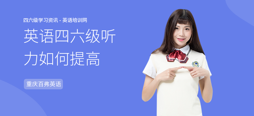 英语四六级听力如何提高
