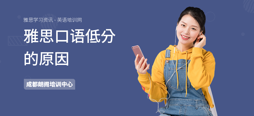 雅思口语低分的原因