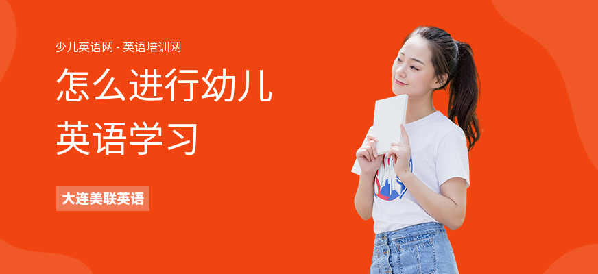 怎么进行幼儿英语学习