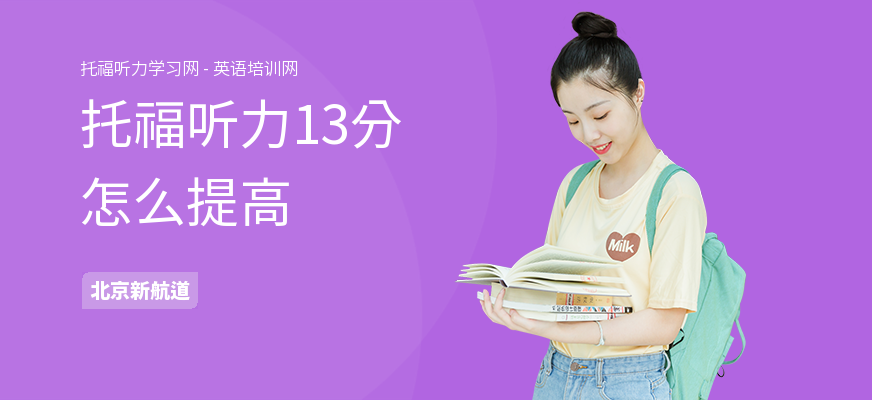 托福听力13分怎么提高