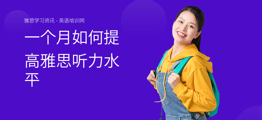一个月如何提高雅思听力水平