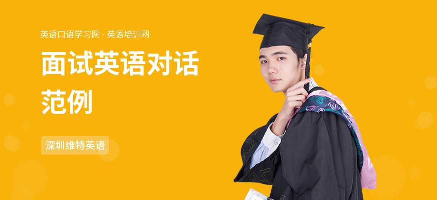 面试英语对话范例