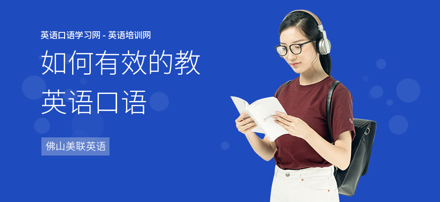 如何有效的教英语口语
