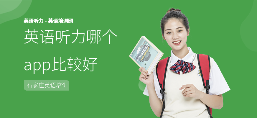 英语听力哪个app比较好