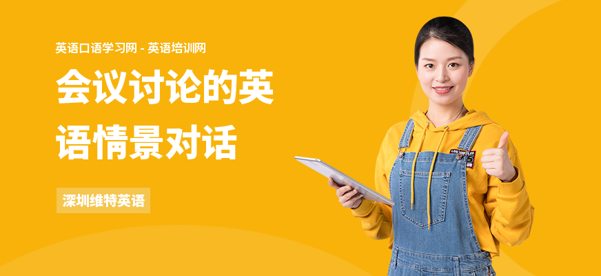 会议讨论的英语情景对话