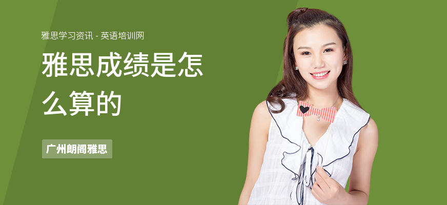 雅思成绩是怎么算的