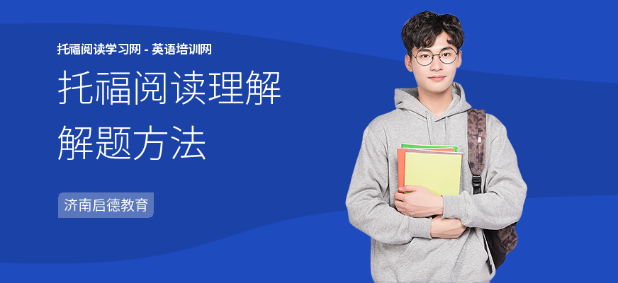 托福阅读理解解题方法