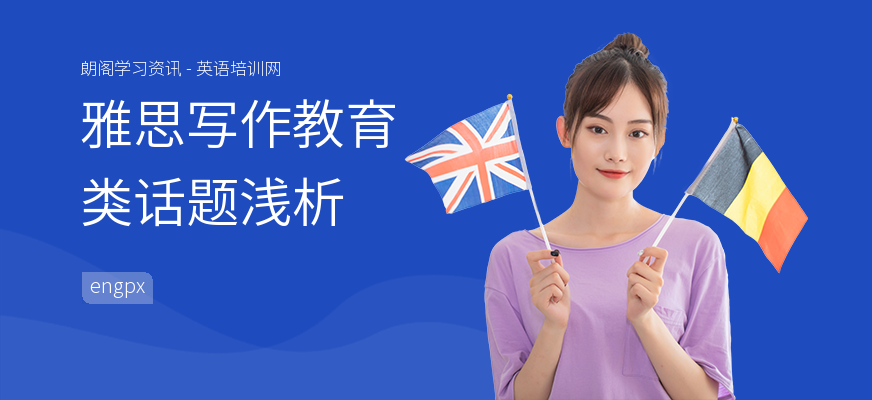 雅思写作教育类话题浅析