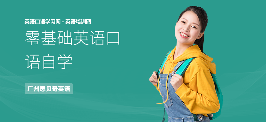 零基础英语口语自学