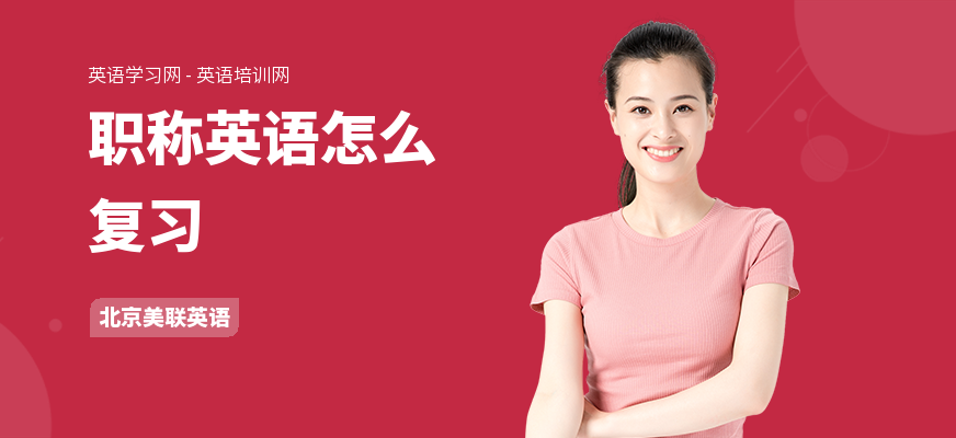 职称英语怎么复习