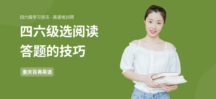 四六级选阅读答题的技巧